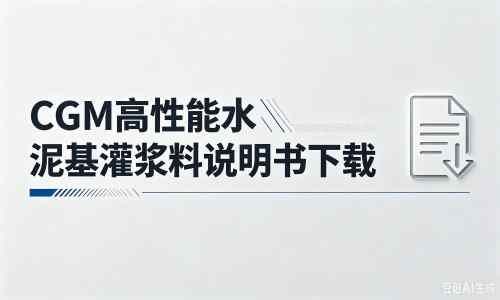 莲湖厂家：CGM高性能水泥基灌浆料说明书PDF（纯白无LOGO）